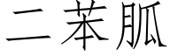 二苯胍 (仿宋矢量字庫)