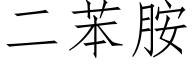 二苯胺 (仿宋矢量字库)