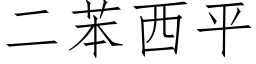 二苯西平 (仿宋矢量字库)