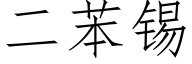 二苯锡 (仿宋矢量字库)