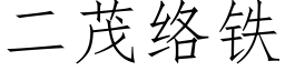 二茂絡鐵 (仿宋矢量字庫)