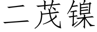 二茂镍 (仿宋矢量字库)