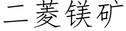 二菱鎂礦 (仿宋矢量字庫)