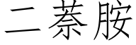 二萘胺 (仿宋矢量字庫)