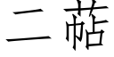 二萜 (仿宋矢量字庫)