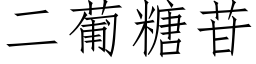 二葡糖苷 (仿宋矢量字庫)