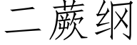 二蕨纲 (仿宋矢量字库)