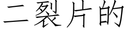 二裂片的 (仿宋矢量字庫)