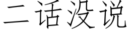 二話沒說 (仿宋矢量字庫)