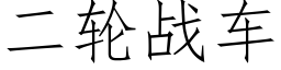 二輪戰車 (仿宋矢量字庫)