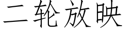 二輪放映 (仿宋矢量字庫)