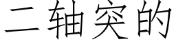 二轴突的 (仿宋矢量字库)