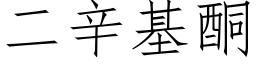 二辛基酮 (仿宋矢量字库)