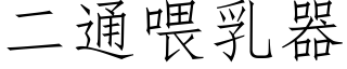 二通喂乳器 (仿宋矢量字庫)