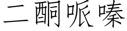 二酮哌嗪 (仿宋矢量字庫)