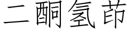 二酮氢茚 (仿宋矢量字库)