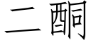 二酮 (仿宋矢量字库)