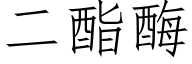 二酯酶 (仿宋矢量字库)