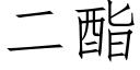 二酯 (仿宋矢量字庫)