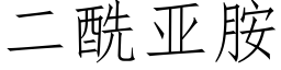 二酰亞胺 (仿宋矢量字庫)