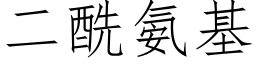 二酰氨基 (仿宋矢量字库)