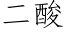 二酸 (仿宋矢量字库)