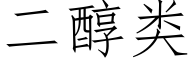 二醇类 (仿宋矢量字库)