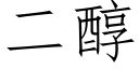 二醇 (仿宋矢量字库)