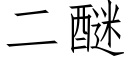 二醚 (仿宋矢量字库)