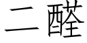 二醛 (仿宋矢量字庫)