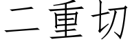 二重切 (仿宋矢量字库)