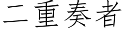 二重奏者 (仿宋矢量字庫)