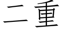 二重 (仿宋矢量字庫)