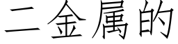 二金屬的 (仿宋矢量字庫)