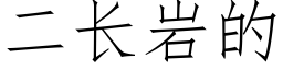 二長岩的 (仿宋矢量字庫)