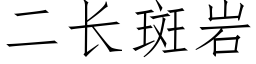 二長斑岩 (仿宋矢量字庫)