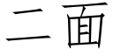 二面 (仿宋矢量字库)