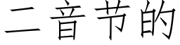 二音节的 (仿宋矢量字库)