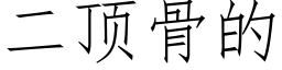 二顶骨的 (仿宋矢量字库)