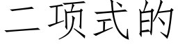 二項式的 (仿宋矢量字庫)