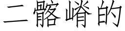 二髂嵴的 (仿宋矢量字庫)