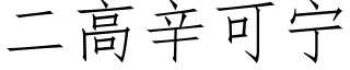 二高辛可甯 (仿宋矢量字庫)
