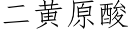 二黃原酸 (仿宋矢量字庫)