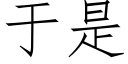 于是 (仿宋矢量字庫)