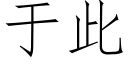 于此 (仿宋矢量字庫)