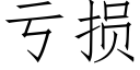 虧損 (仿宋矢量字庫)