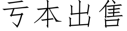 虧本出售 (仿宋矢量字庫)