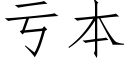 虧本 (仿宋矢量字庫)