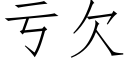 虧欠 (仿宋矢量字庫)