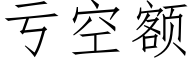 虧空額 (仿宋矢量字庫)